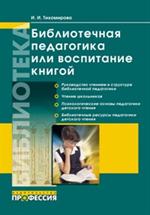 Библиотечная педагогика или Воспитание книгой. Уч-метод. пос