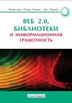 Веб 2. 0, библиотеки и информационная грамотность