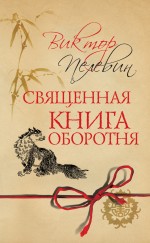 Священная книга оборотня