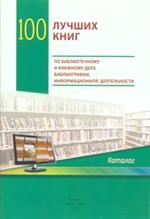 100 лучших книг по библиотечному и книжному делу, библиографии, информационно