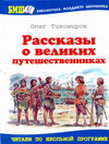 Рассказы о великих путешественниках