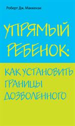 Упрямый ребенок. Как установить границы дозволенного