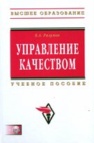 Управление качеством. Учебное пособие+CD