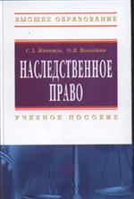 Наследственное право. Уч. пос. 3-е изд. 