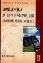 Комплексная защита информации в корпоративных системах. Учеб. пос. 