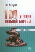 100 уроков вольной борьбы. Учеб. пос.