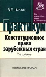 Конституционное право зарубежных стран. Практикум. 2-e изд. , перераб. 