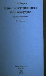 Конституционное правосудие. Судебно-конституцион. право и процесс. Уч. пос. 