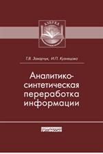 Аналитико-синтетическая переработка информации