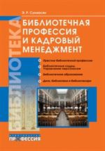 Библиотечная профессия и кадровый менеджмент. Избр. стат. 2004-2011 гг. 
