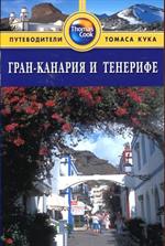 Гран-Канария и Тенерифе. Путеводитель. 2-е изд. /Thomas Cook