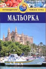 Мальорка. Путеводитель/Thomas Cook