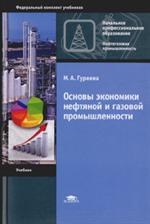 Основы экономики нефтяной и газовой промышленности. Учебник д/нач. проф. обр. 