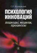 Психология инноваций. Подходы, модели, процессы