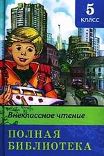 Внеклассное чтение. Полная библиотека. 5 класс/ШБ