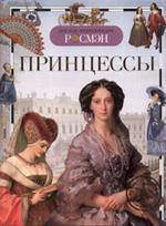 Принцессы/ДЭР