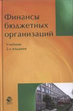 Финансы бюджетных организаций. Учебник для студ. вузов. 2-е изд. пер. и доп