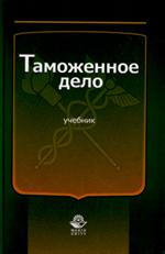 Таможенное дело. Учебник для студ. вузов