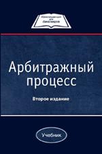 Арбитражный процесс. Учебник для студентов вузов