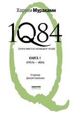 1Q84. Тысяча Невестьсот Восемьдесят Четыре. В 2 кн. Кн. 1. Апрель-июнь