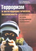 Терроризм и антитеррористическая безопасность в конт. ист. и совр. геополитики