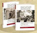 Таинственная страсть. Роман о шестидесятниках. В2кн. Кн. 1 и 2