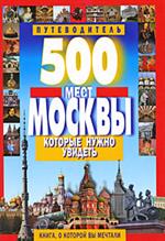 500 мест Москвы, которые нужно увидеть