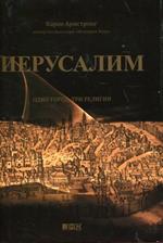 Иерусалим. Один город, три религии. 4-е изд.