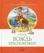 Вождь краснокожих/Домашняя библиотека школьника