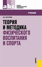 Теория и методика физического воспитания и спорта. Учебник. 2-е изд