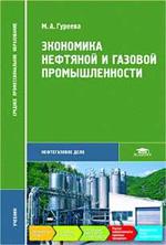 Экономика нефтяной и газовой промышленности. Учебник д/студ. учр. ср. проф. обр. 