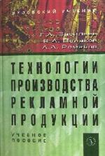 Технологии производства рекламной продукции. Учебное пособие