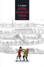 История российского туризма(IX-XX вв. ). Учебное пособие