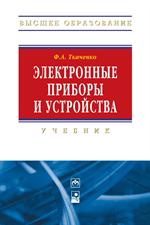 Электронные приборы и устройства. Учебник