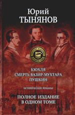 Кюхля. Смерть Вазир-Мухтара. Пушкин: Исторические романы. Полн. издание в 1т. 