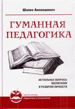 Гуманная педагогика. Актуальные вопросы воспитания и развития личности. Кн. 1