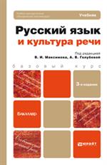 Русский язык и культура речи. Учеб. 3-е изд. перер. и доп. 