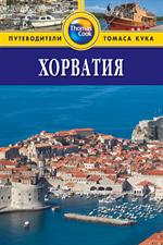 Хорватия: Путеводитель. 2-е изд. /Thomas Cook