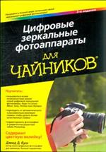 Цифровые зеркальные фотоаппараты для чайников. 3-е изд. 
