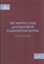 350 микросхем для бытовой радиоаппаратуры. Справочник