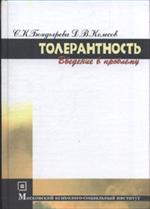 Толерантность. Введение в проблему. 2-е изд