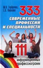 333 современные профессии и специальности. 111 информ. профессиограмм2-е изд. 