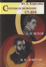 Соприкосновение судеб: Чехов и Левитан