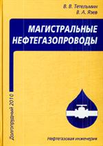 Магистральные нефтегазопроводы. Учебное пособие