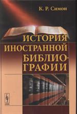 История иностранной библиографии. 2-e изд