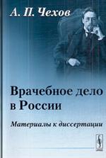 Врачебное дело в России. Материалы к диссертации