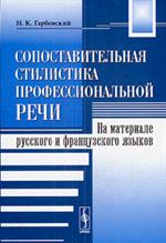 Сопоставительная стилистика профес. речи. На материале рус. и франц. языков