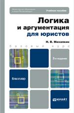 Логика и аргументация для юристов. Уч. пос. д/бакалавров. 4-е изд