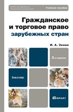 Гражданское и торговое право зарубежных стран. Учебник и практикум. 14-е изд.