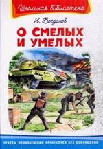 О смелых и умелых. Рассказы военного корреспондента/ШБ